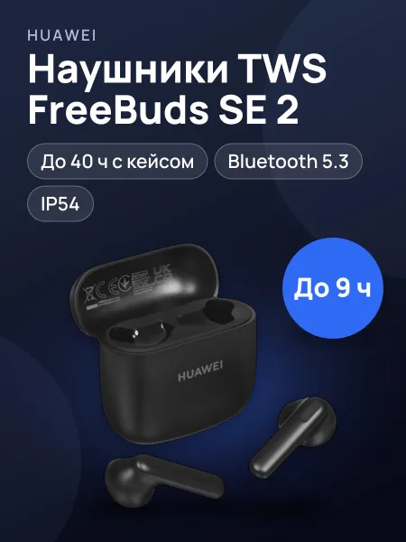 Фото товара Наушники TWS HUAWEI FreeBuds SE 2   черный 2024
