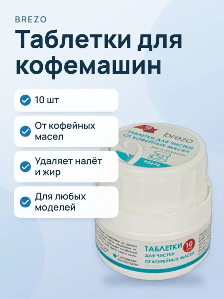 Фото товара Таблетки для чистки кофемашин BREZO 95676 от кофейных масел, 10 шт.