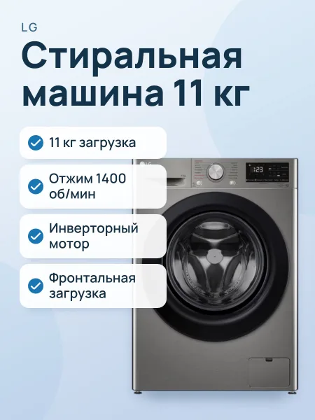 Фото товара Стиральная машина LG F4V3ES6W 11 кг