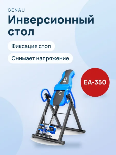 Фото товара Инверсионный стол Genau FitSpine EA-350