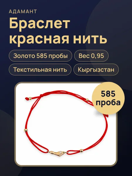 Фото товара 14397 Браслет нить Ножка с золотыми вставками 585,вес:0,95