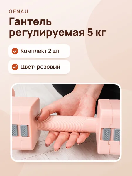 Фото товара Гантель регулируемая 5 кг Genau A Dumbbell Pink комплект 2 шт