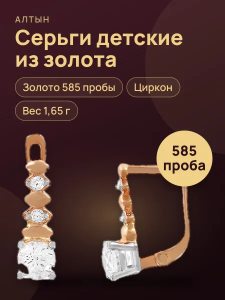 Фото товара Серьги детские из золота 585 с цирконом, 1,65 г