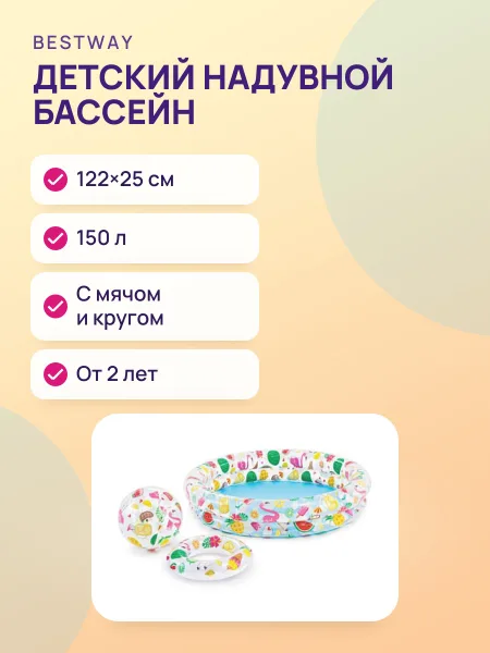 Фото товара Детский надувной бассейн “Фрукты” с мячом и кругом, 122×25 см, 150 л, от 2 лет