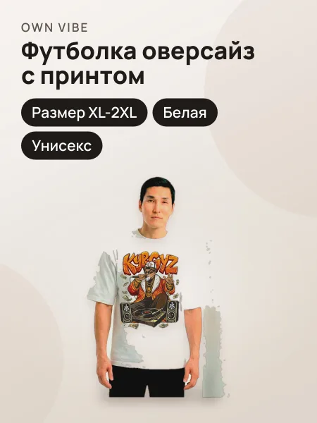Фото товара Футболка мужская унисекс оверсайз белая с принтом «Kyrgyz Street Music»