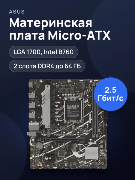 Фото товара Материнская плата ASUS PRIME B760M-R D4, LGA 1700, Micro-ATX