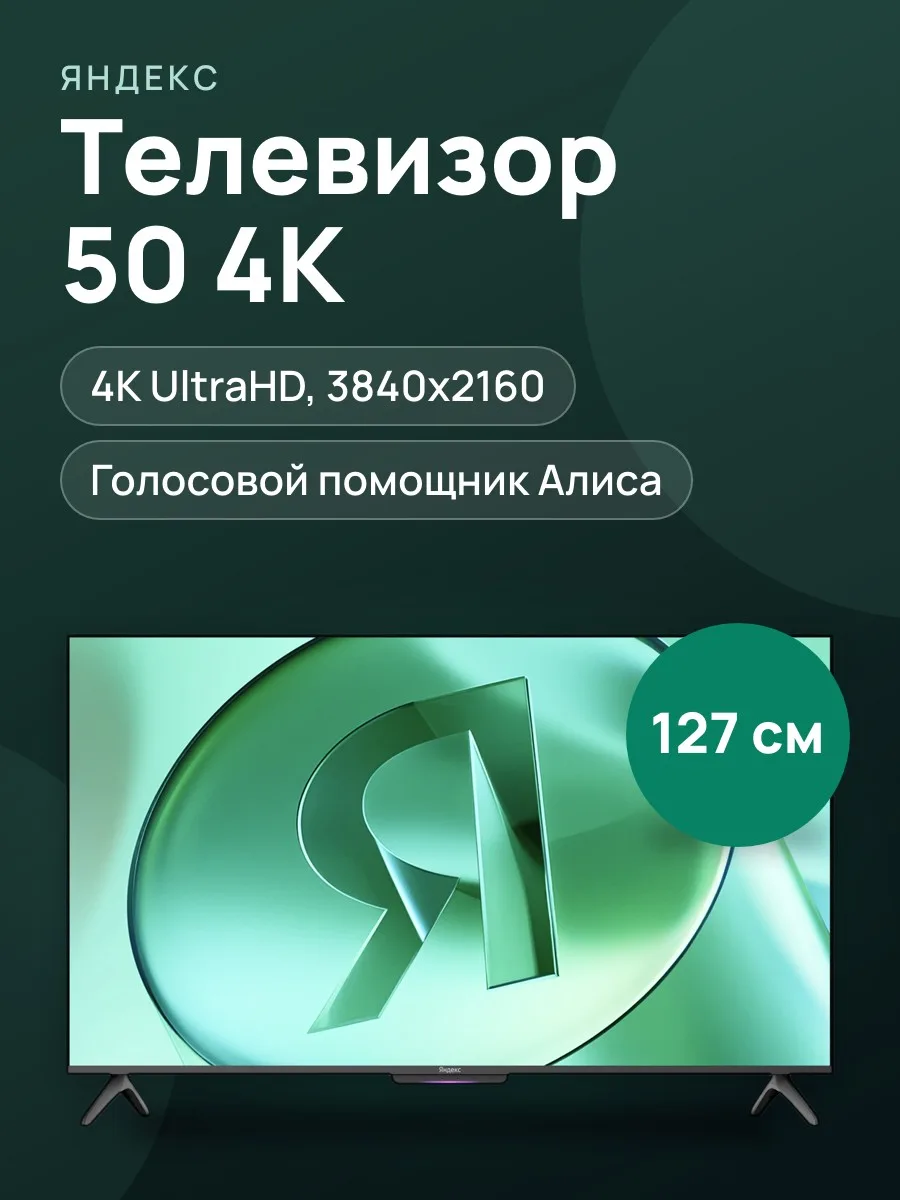 50"(127 см) Телевизор Яндекс ТВ Станция Бейсик YNDX-00075 черный — фото 1 из 11