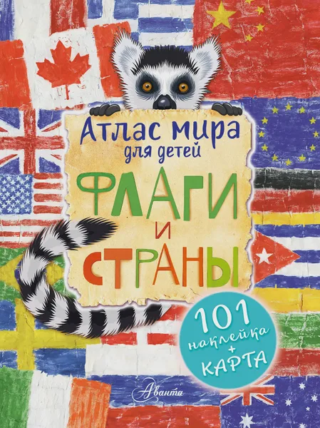 Фото товара Энциклопедия детская Атлас Флаги и страны