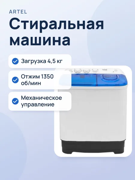 Фото товара Стиральная машина полуавтомат Artel TE 45