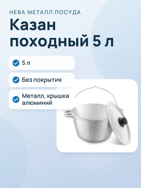 Фото товара Казан Нева Металл 5л,"Походный", непокрытый, глубокий с алюминиевой крышкой и дужкой Н0850п