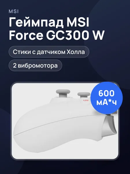 Фото товара Геймпад беспроводной/проводной MSI Force GC300 W белый