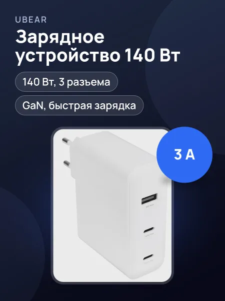 Фото товара Сетевое зарядное устройство uBear Motion 140 3 А 140 Вт без кабеля