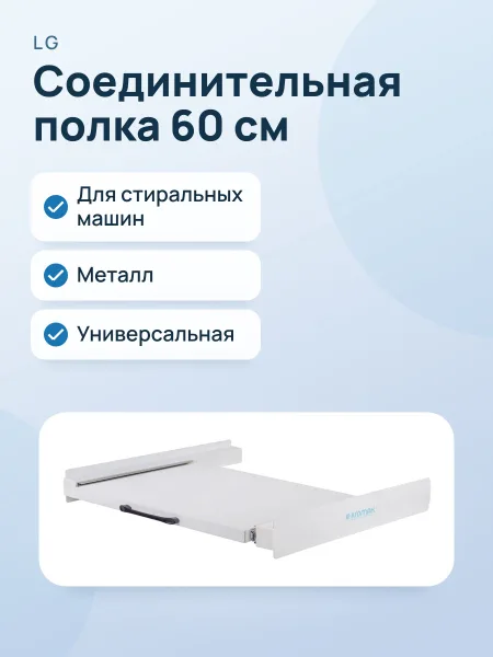 Фото товара Соединительная полка KROMAX OMEGA-60, 60 см