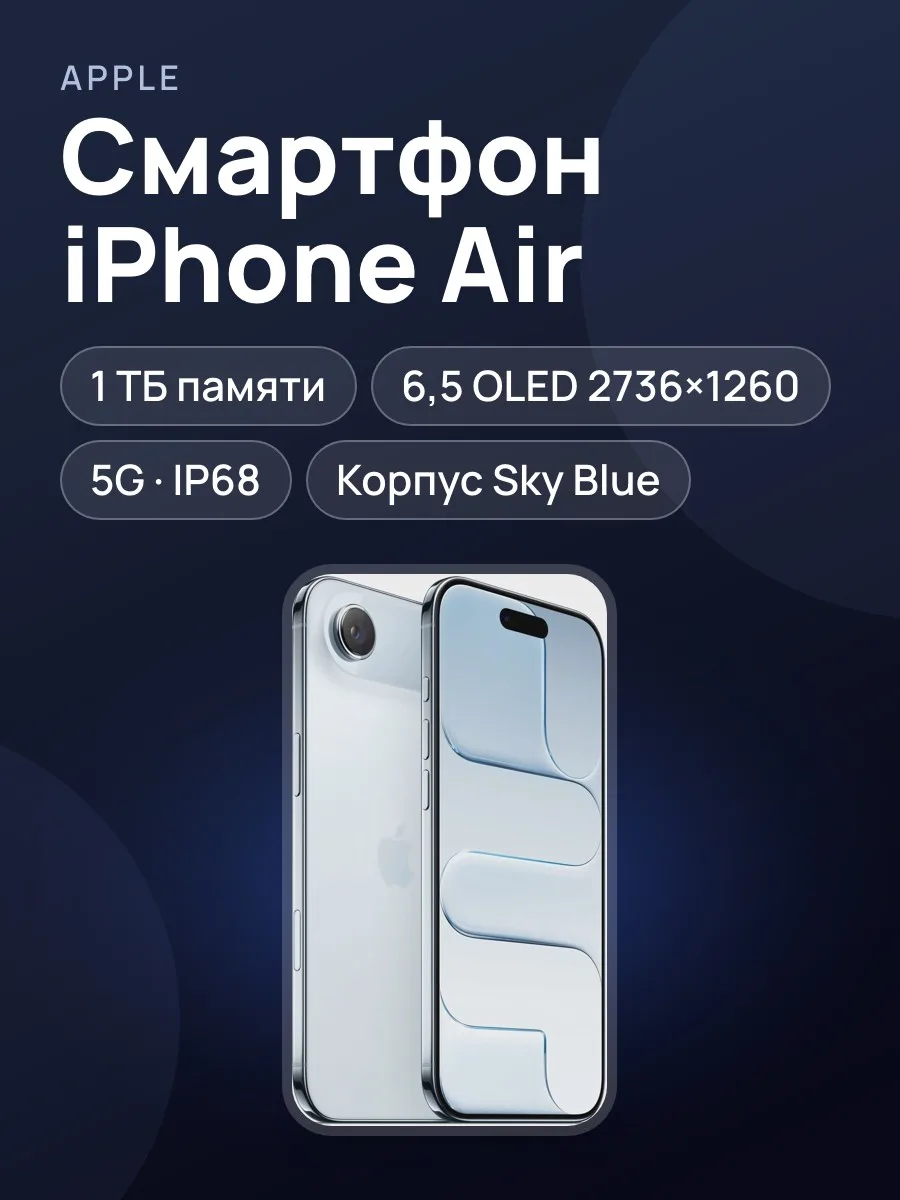 Смартфон Apple iPhone Air — фото 1 из 6
