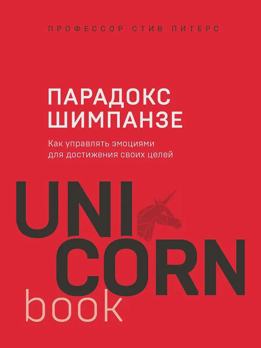 Книга Парадокс Шимпанзе Как управлять эмоциями для достижения своих целей — фото 1 из 1