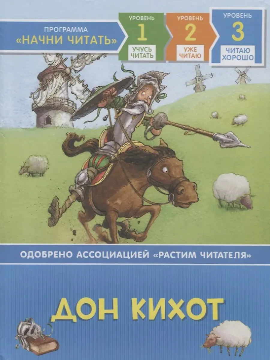 Книга Дон Кихот. По роману М. де Сервантеса. Уровень 3 — фото 1 из 1