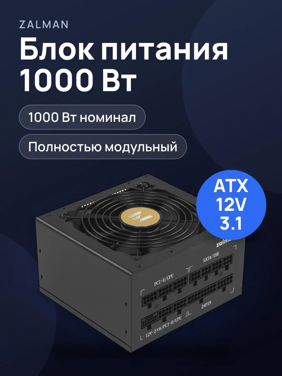 Блок питания ZALMAN TeraMax II SE 1000W 1000 Вт — фото 1 из 11