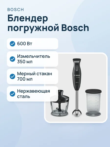 Фото товара Блендер погружной Bosch MSM2620B черный