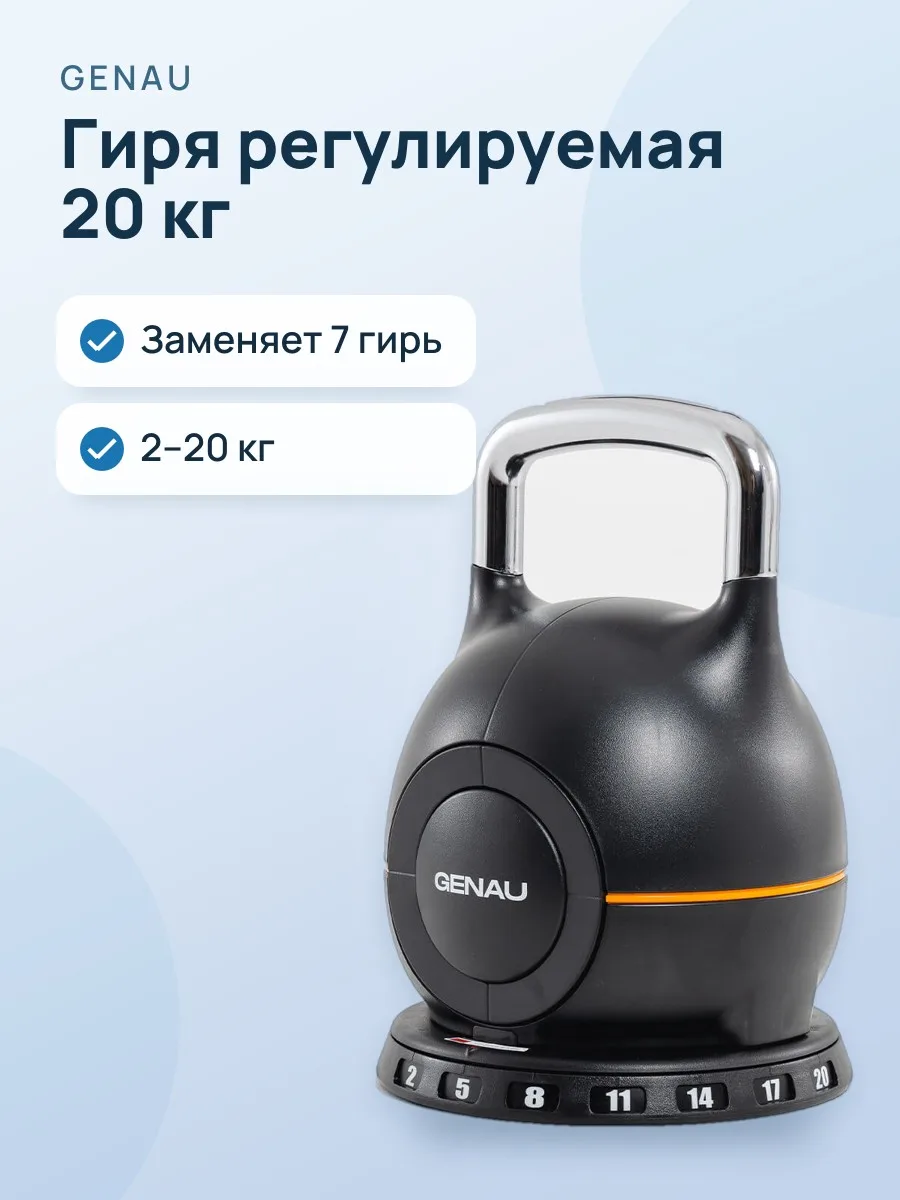 Гиря регулируемая 20 кг Genau Best Kettlebell — фото 1 из 9