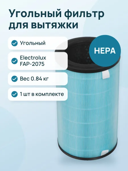 Фото товара Фильтр угольный Electrolux FAP-2075 ANTI VIRUS HEPA