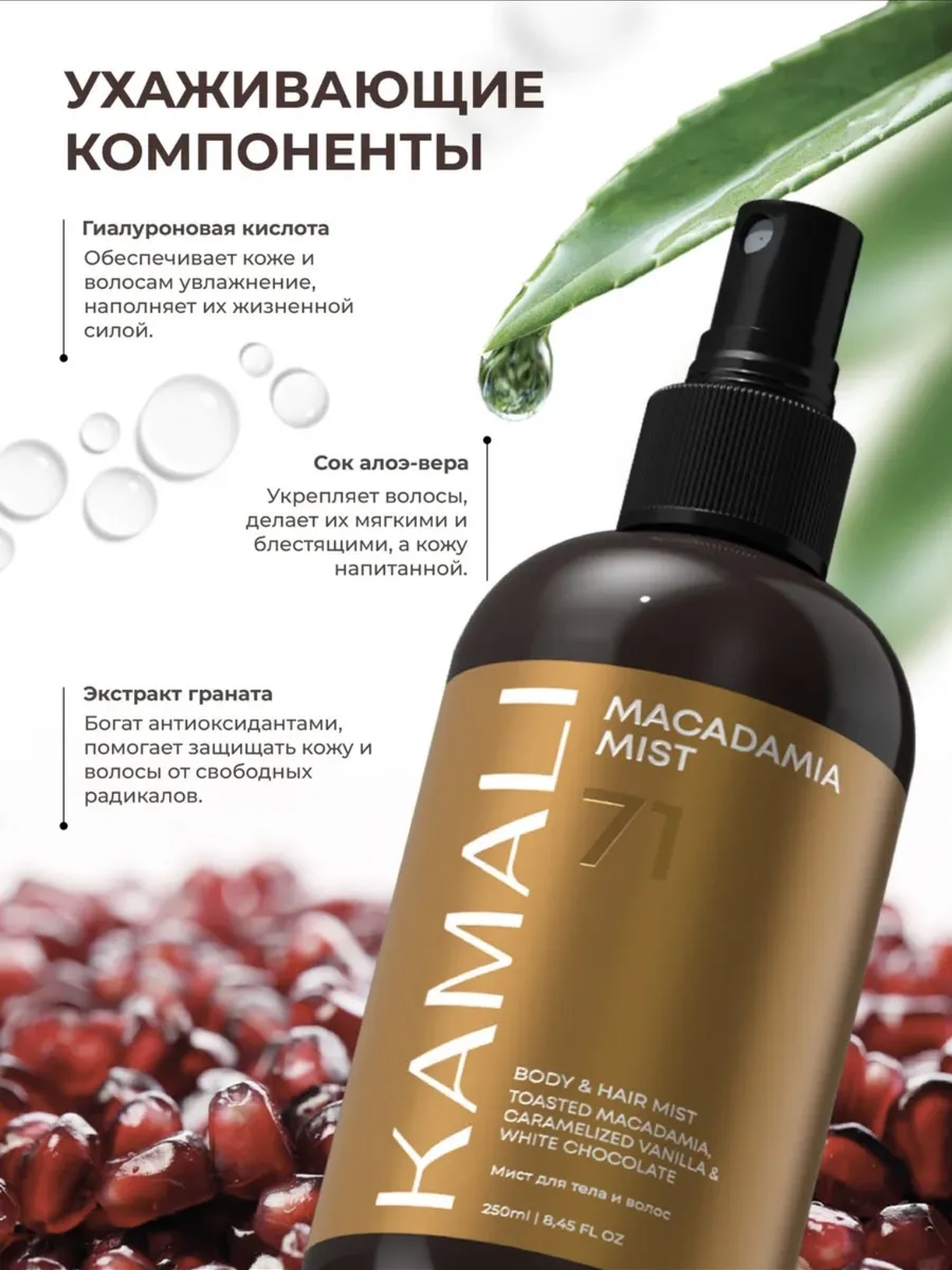 KAMALI Парфюмированный мист для волос и тела Macadamia — фото 2 из 2