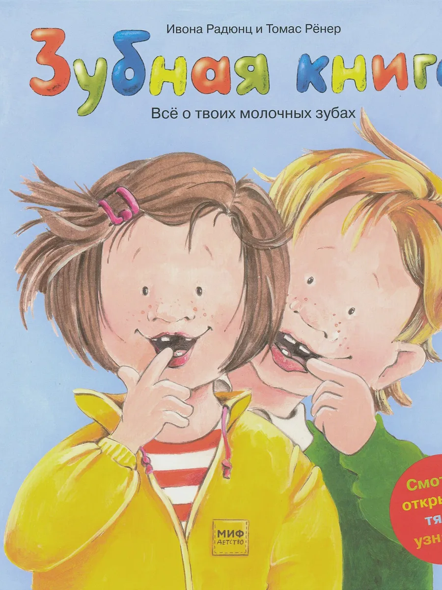 Книга детская Зубная книга Стандарт — фото 1 из 1