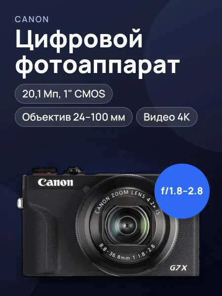 Фото товара Цифровой фотоаппарат Canon PowerShot G7 X Mark III, 20,1 Мп