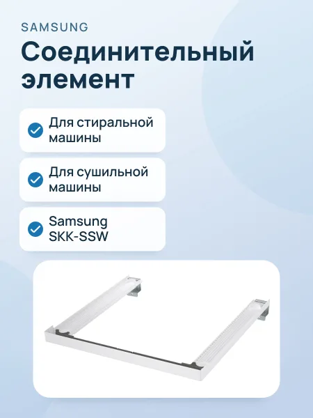 Фото товара Соединительный элемент для стиральной и сушильной машин Samsung SKK-SSW