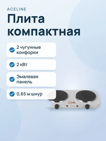 Фото товара Плита компактная электрическая Aceline CP-020w белый