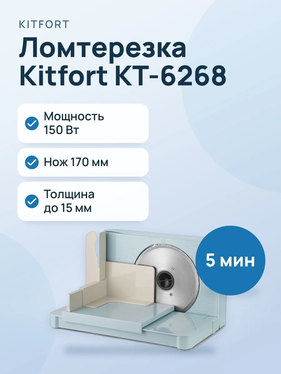 Ломтерезка Kitfort КТ-6268 голубой — фото 1 из 11
