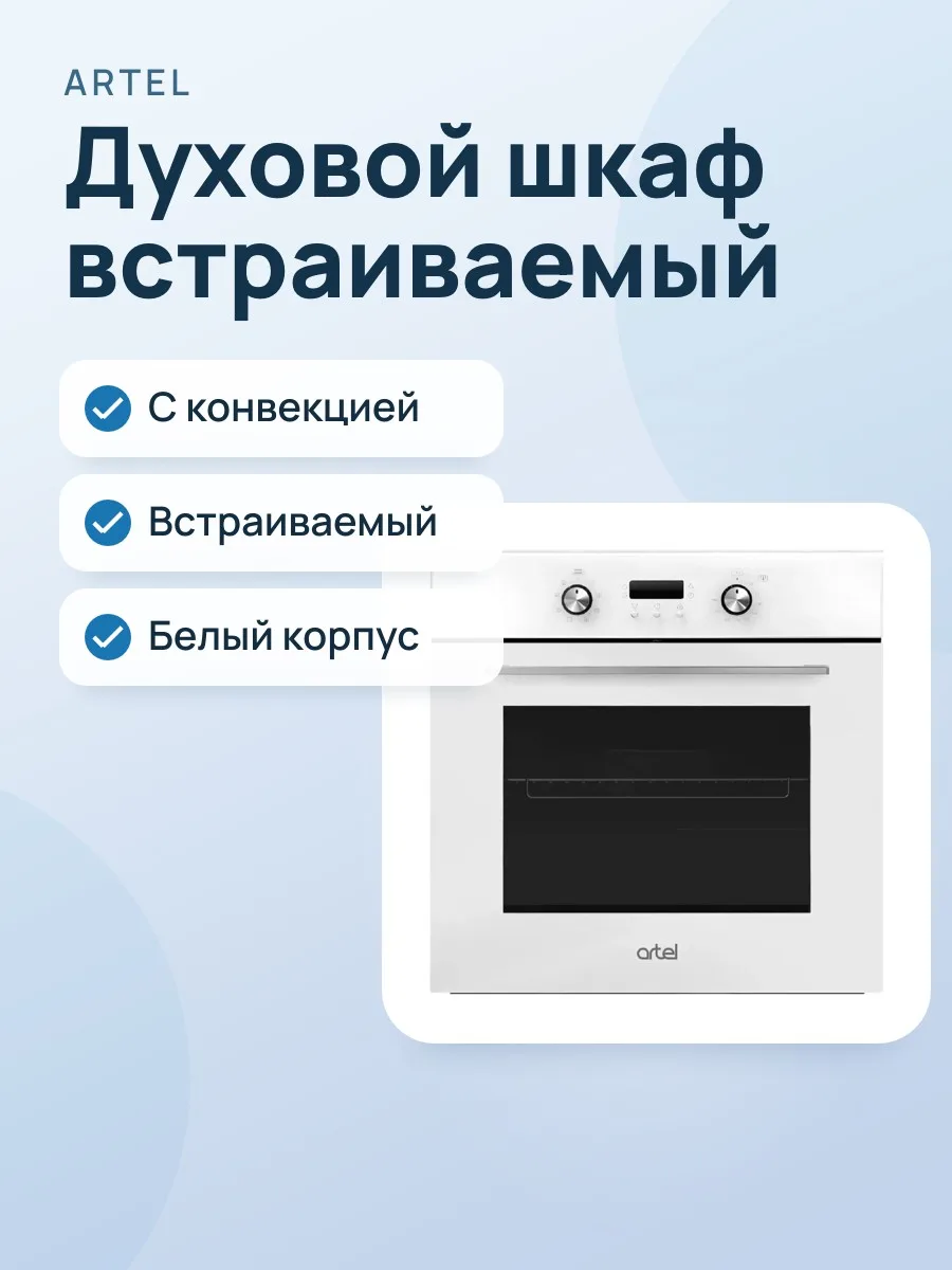 Встраиваемый духовой шкаф: Artel Art-Classico I6723 White (с конвекцией) — фото 1 из 2